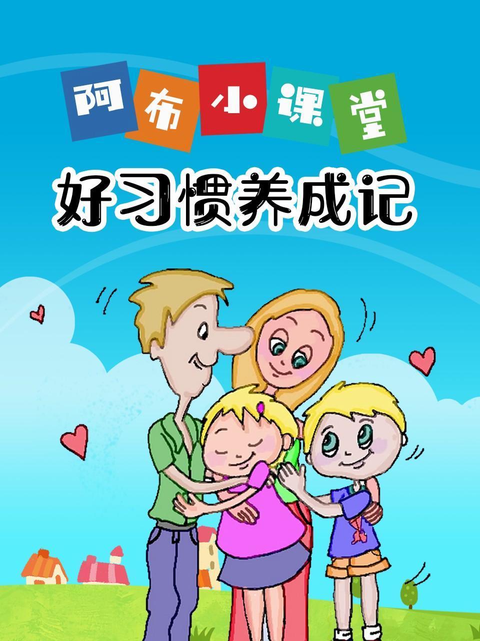 阿布小课堂好习惯养成记
