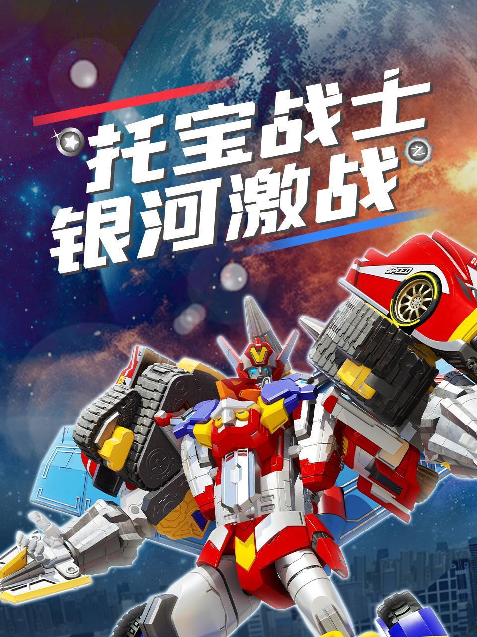 托宝战士之银河激战