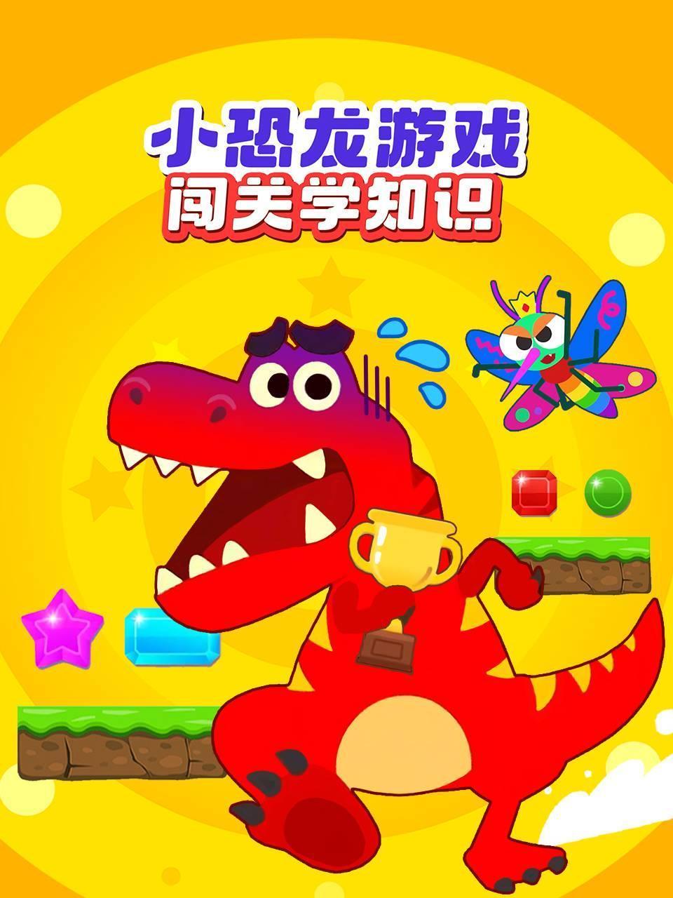 小恐龙游戏闯关学知识