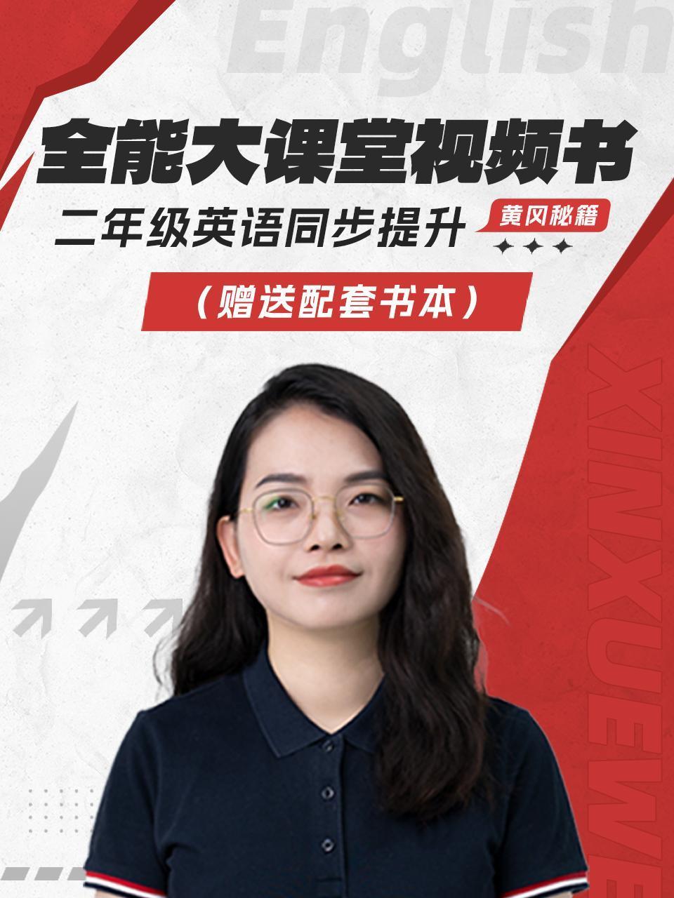 黄冈秘籍全能大课堂视频书二年级英语版同步提升赠送配套书本