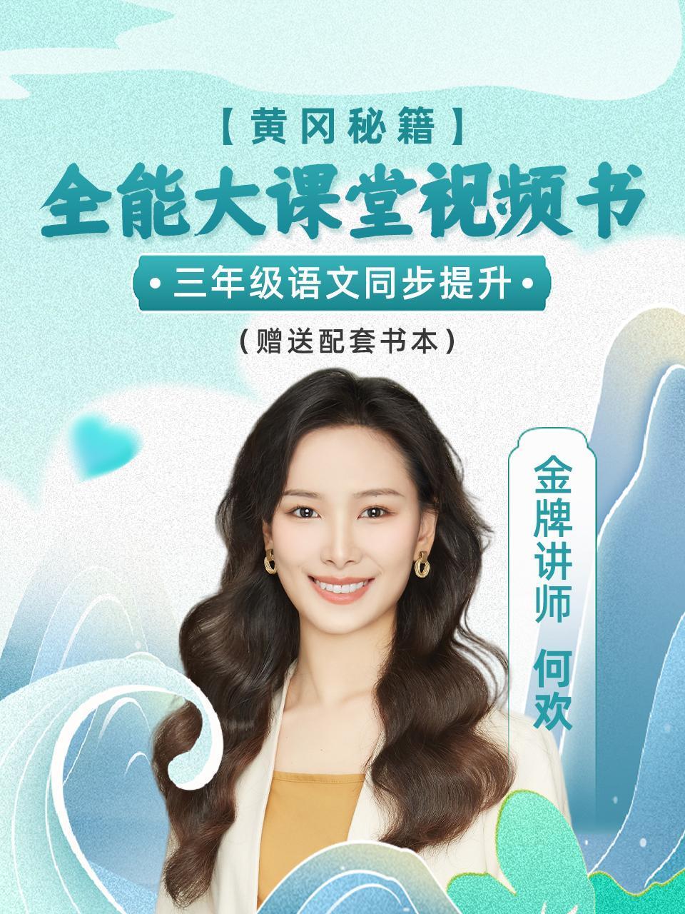 黄冈秘籍全能大课堂视频书三年级语文同步提升赠送配套书本