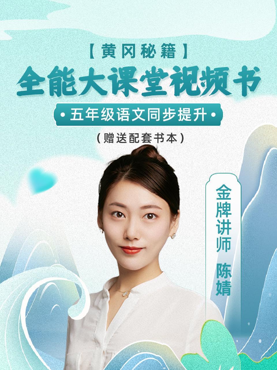 黄冈秘籍全能大课堂视频书五年级语文同步提升赠送配套书本