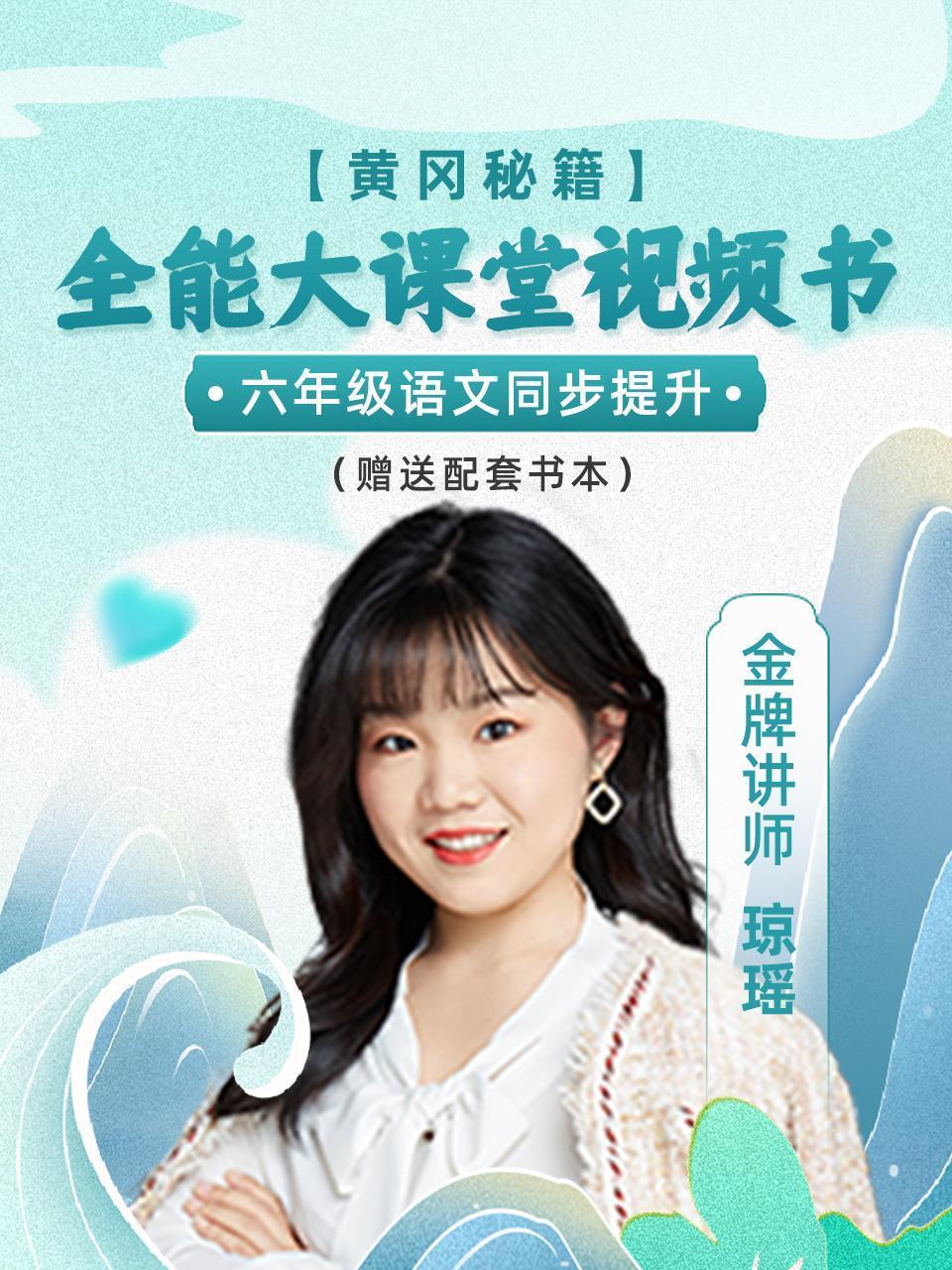 黄冈秘籍全能大课堂视频书六年级语文同步提升赠送配套书本