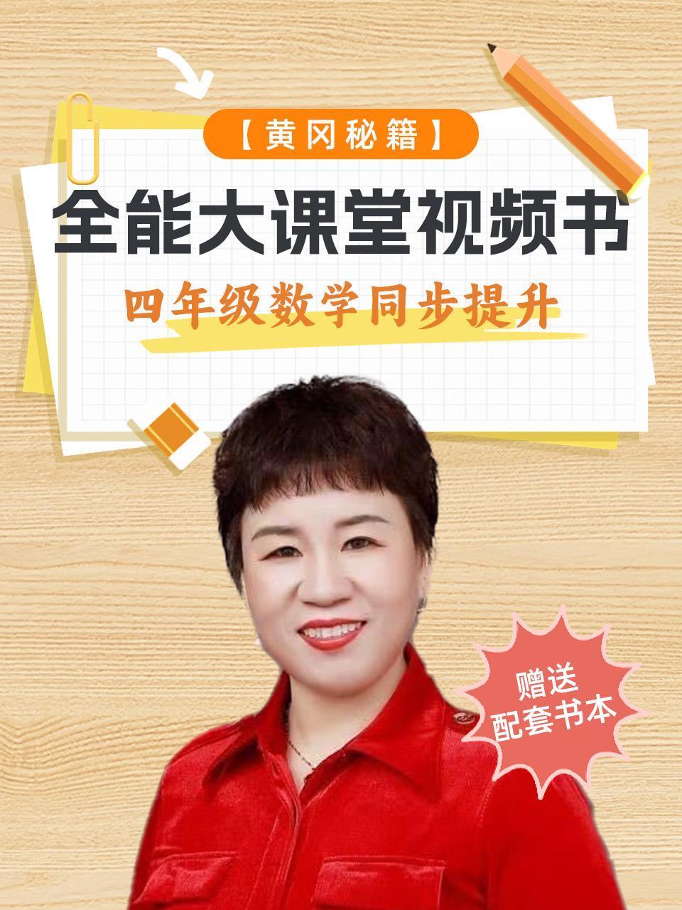 黄冈秘籍全能大课堂视频书四年级数学同步提升赠送配套书本