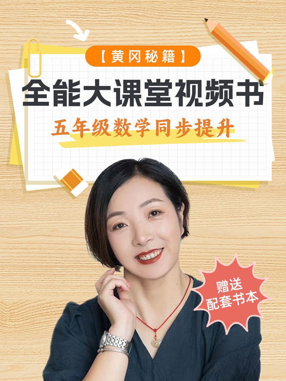 黄冈秘籍全能大课堂视频书五年级数学同步提升赠送配套书本