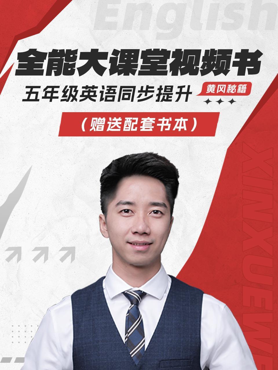 黄冈秘籍全能大课堂视频书五年级英语版同步提升赠送配套书本