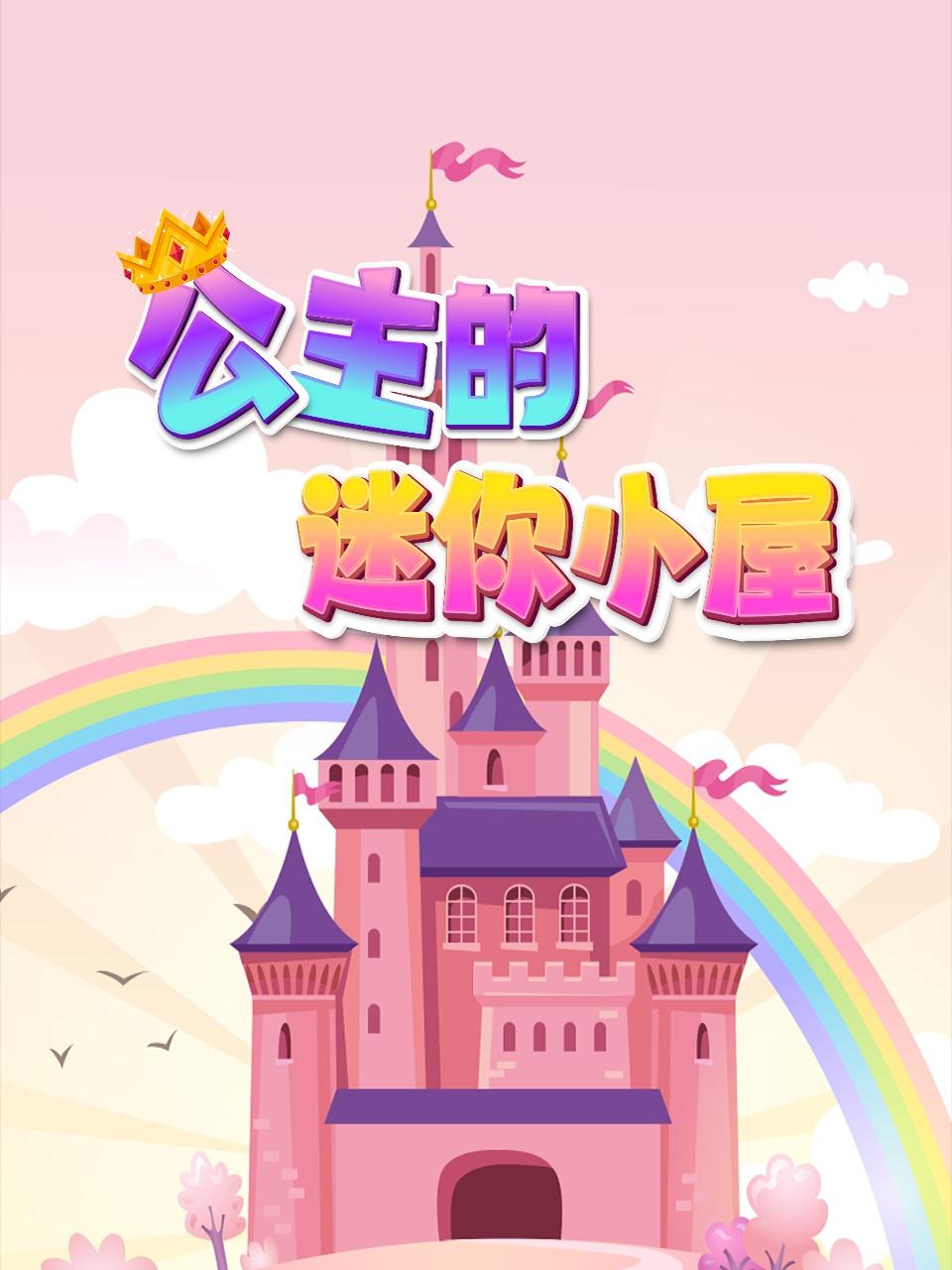 公主的迷你小屋