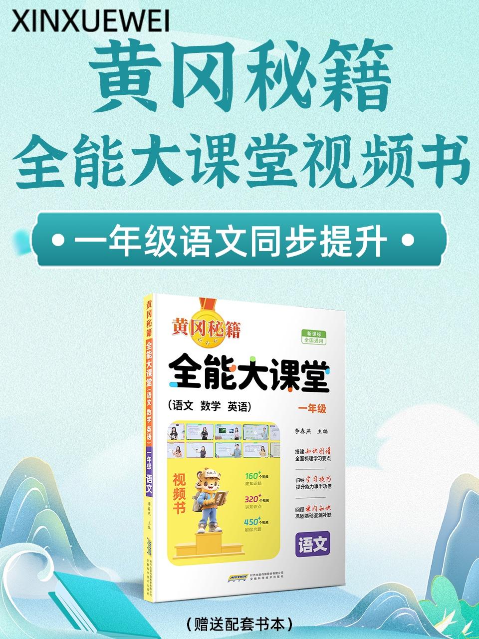 黄冈秘籍全能大课堂视频书一年级语文同步提升赠送配套书本