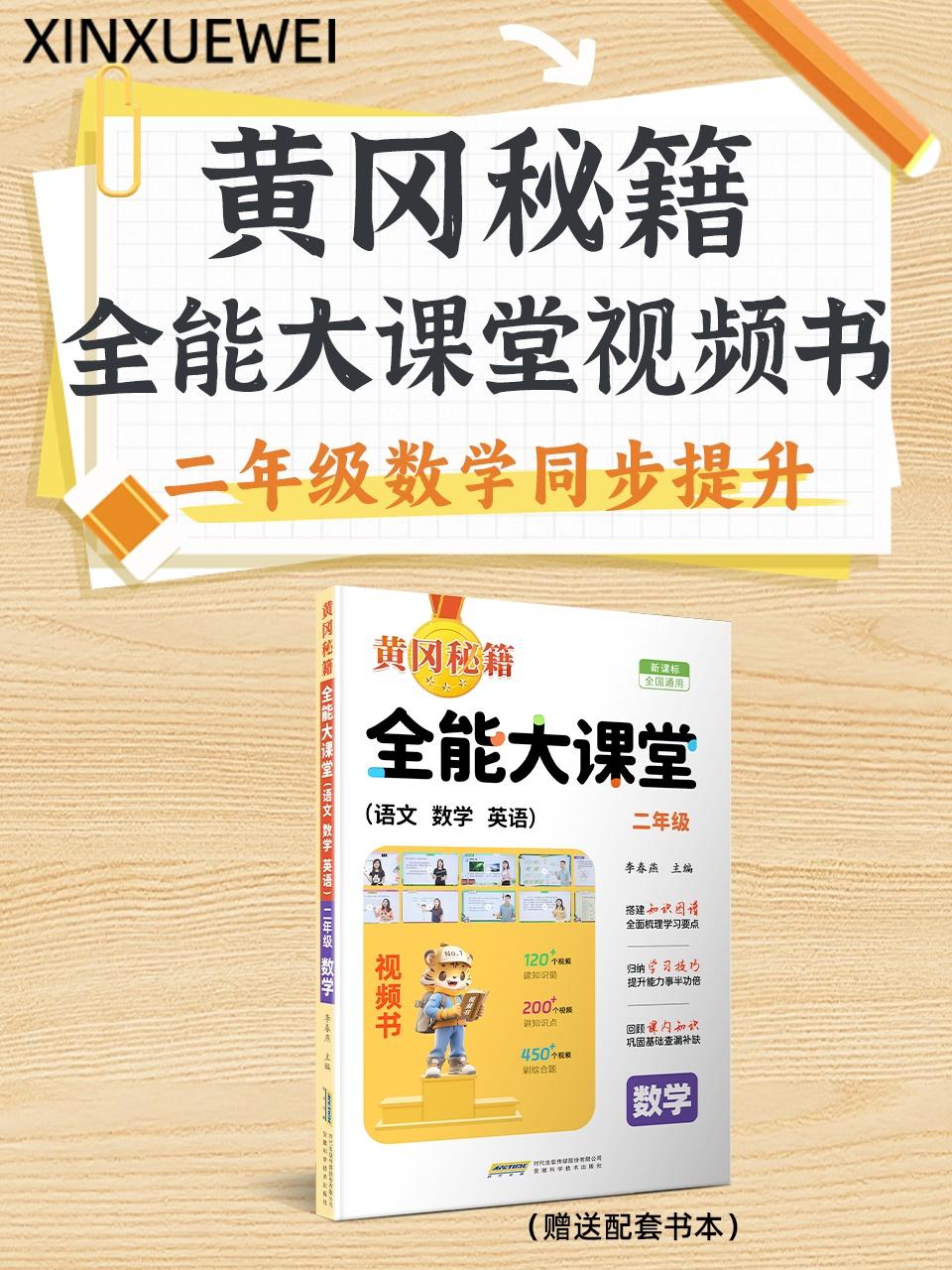黄冈秘籍全能大课堂视频书二年级数学同步提升赠送配套书本