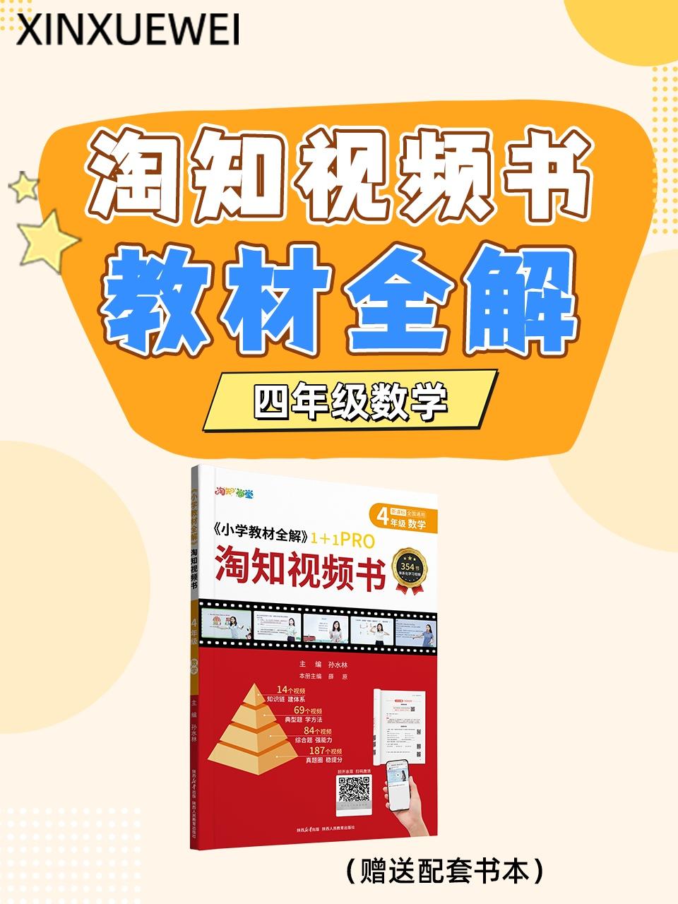 淘知视频书教材全解四年级数学赠送配套书本