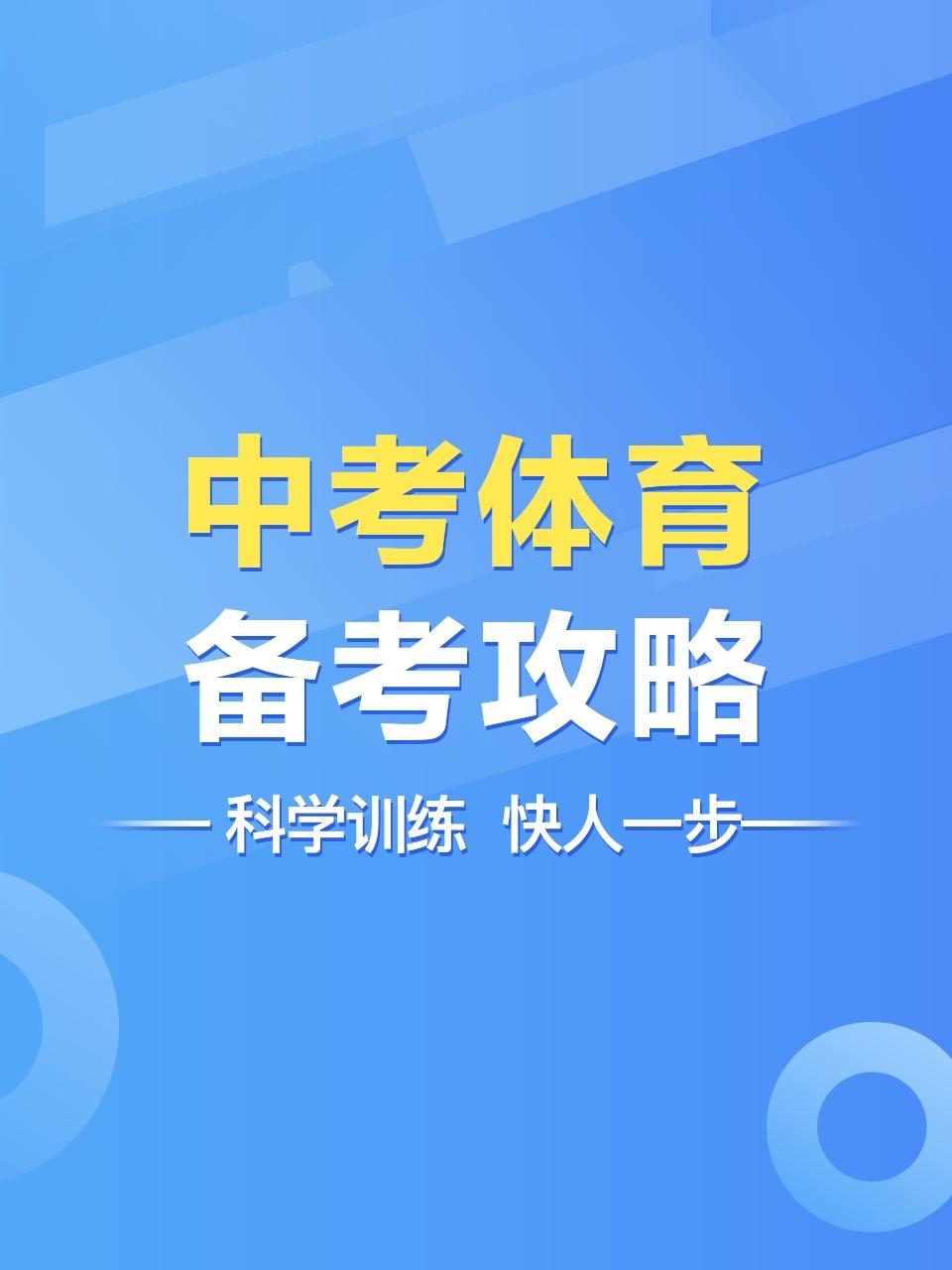 中考体育备考攻略