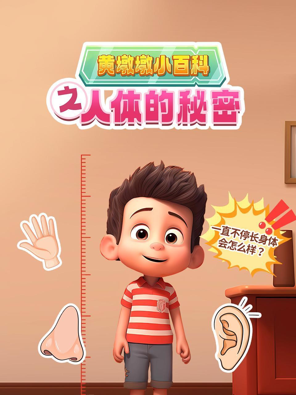 黄墩墩小百科之人体的秘密