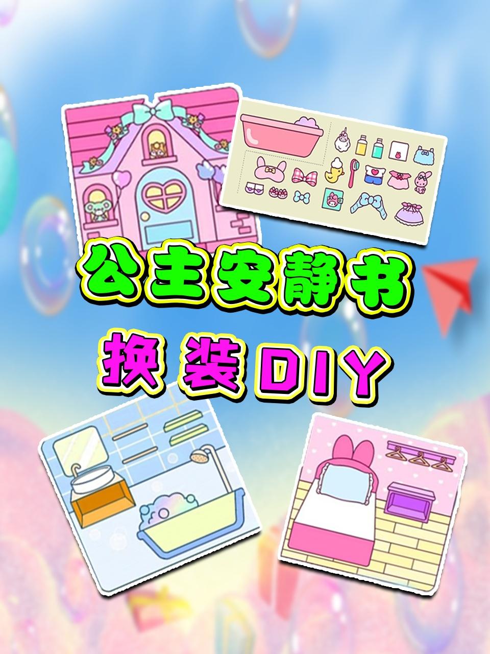 公主安静书换装DIY