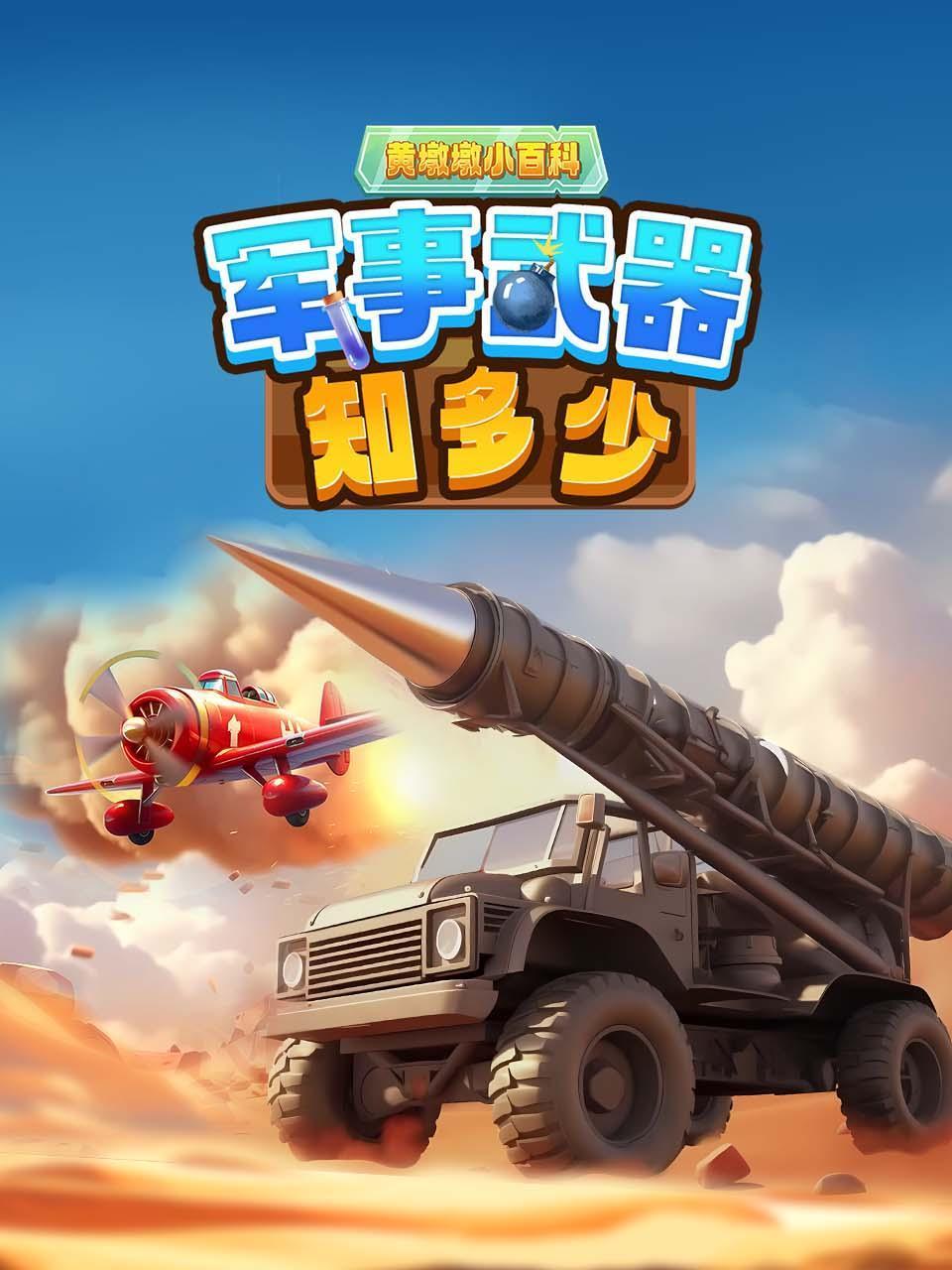 黄墩墩小百科:军事武器知多少