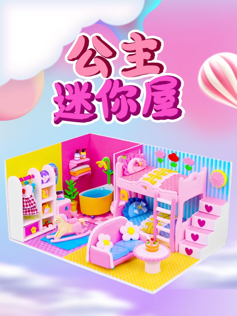 公主迷你屋