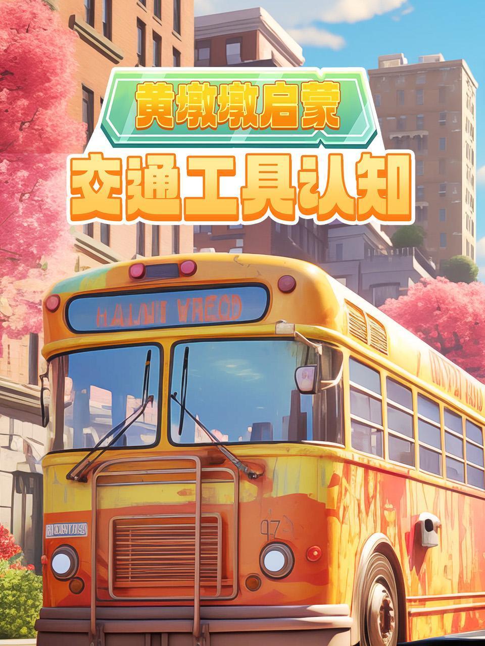 黄墩墩启蒙交通工具认知