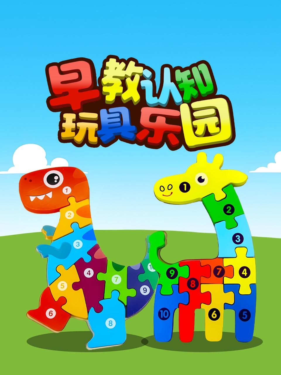 早教认知玩具乐园