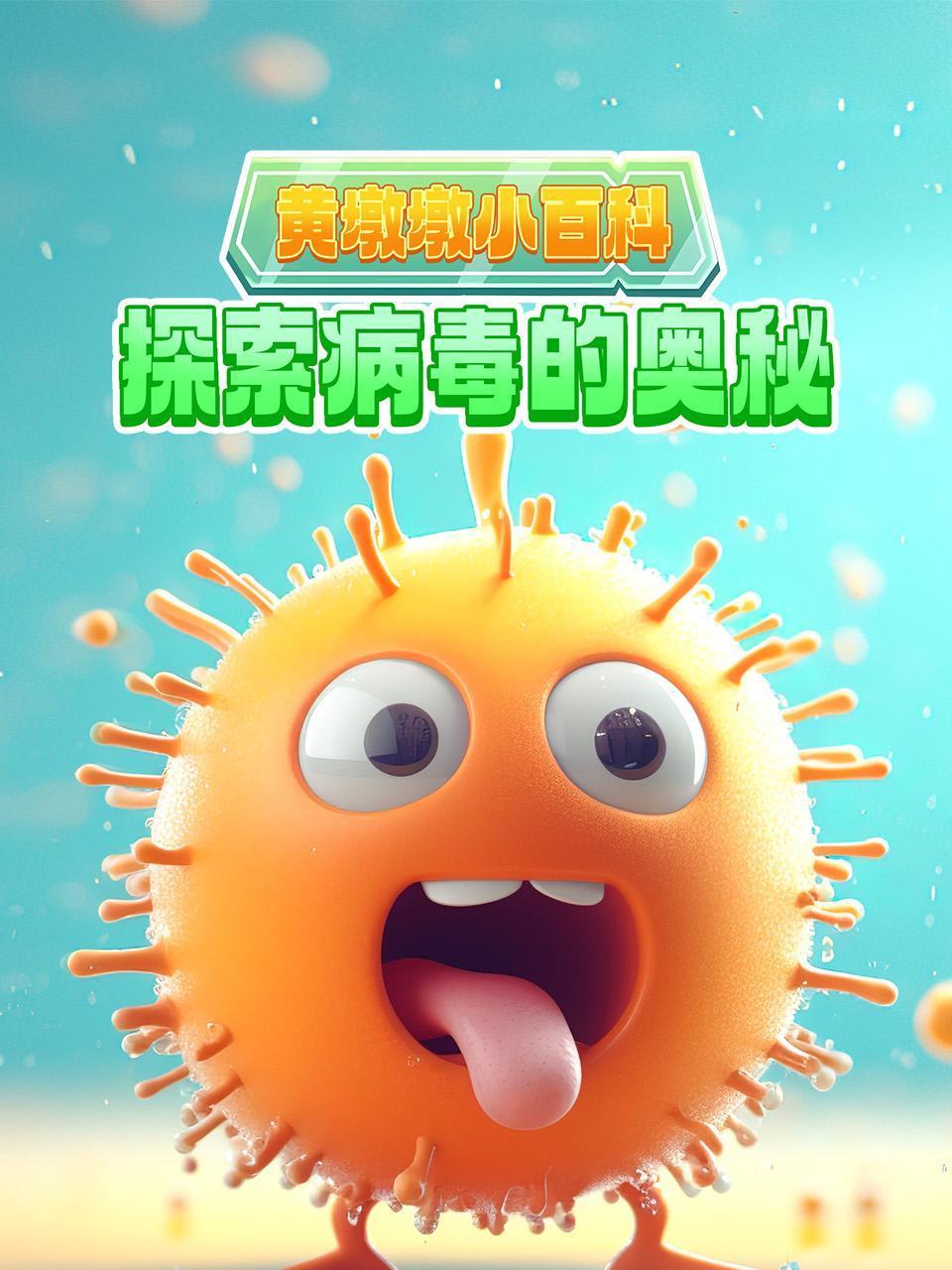 黄墩墩小百科:探索病毒的奥秘