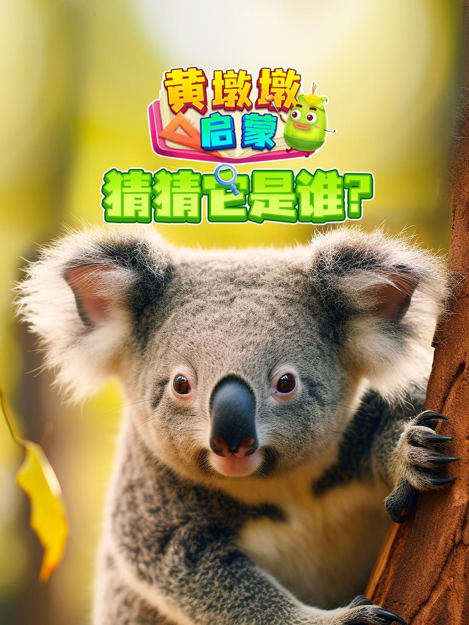 黄墩墩启蒙:猜猜它是谁