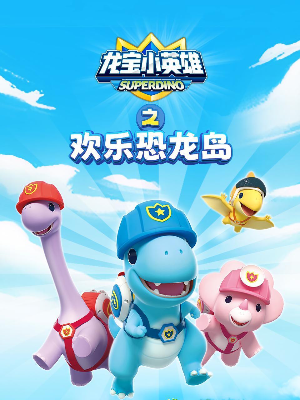 龙宝小英雄之欢乐恐龙岛