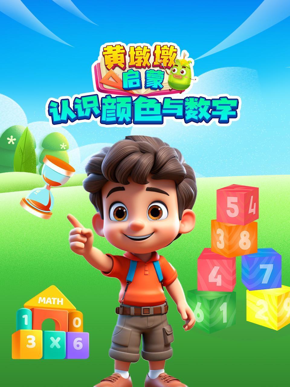 黄墩墩启蒙认识颜色与数字