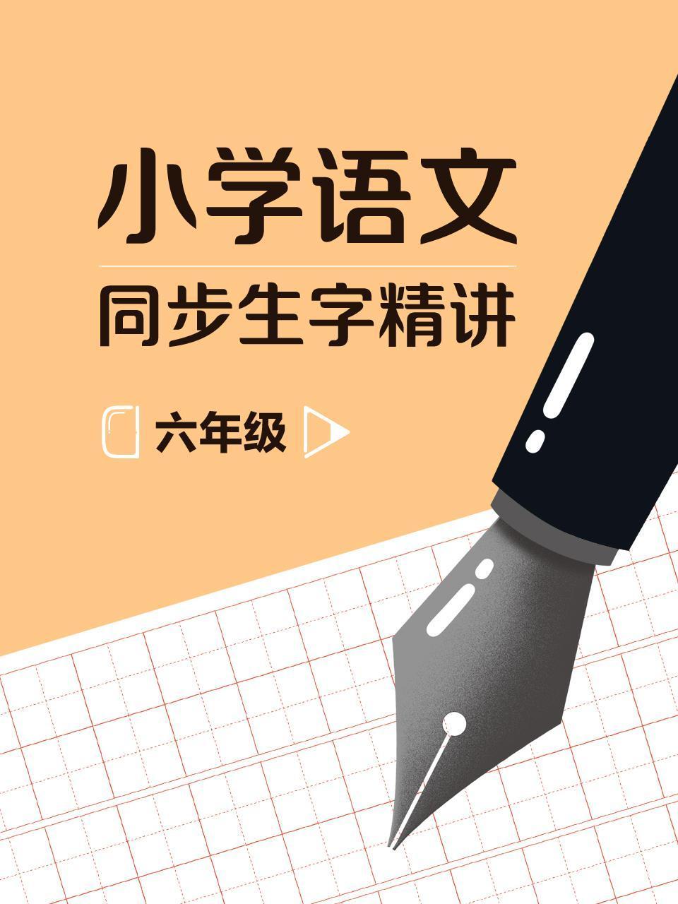 六年级小学语文同步生字精讲