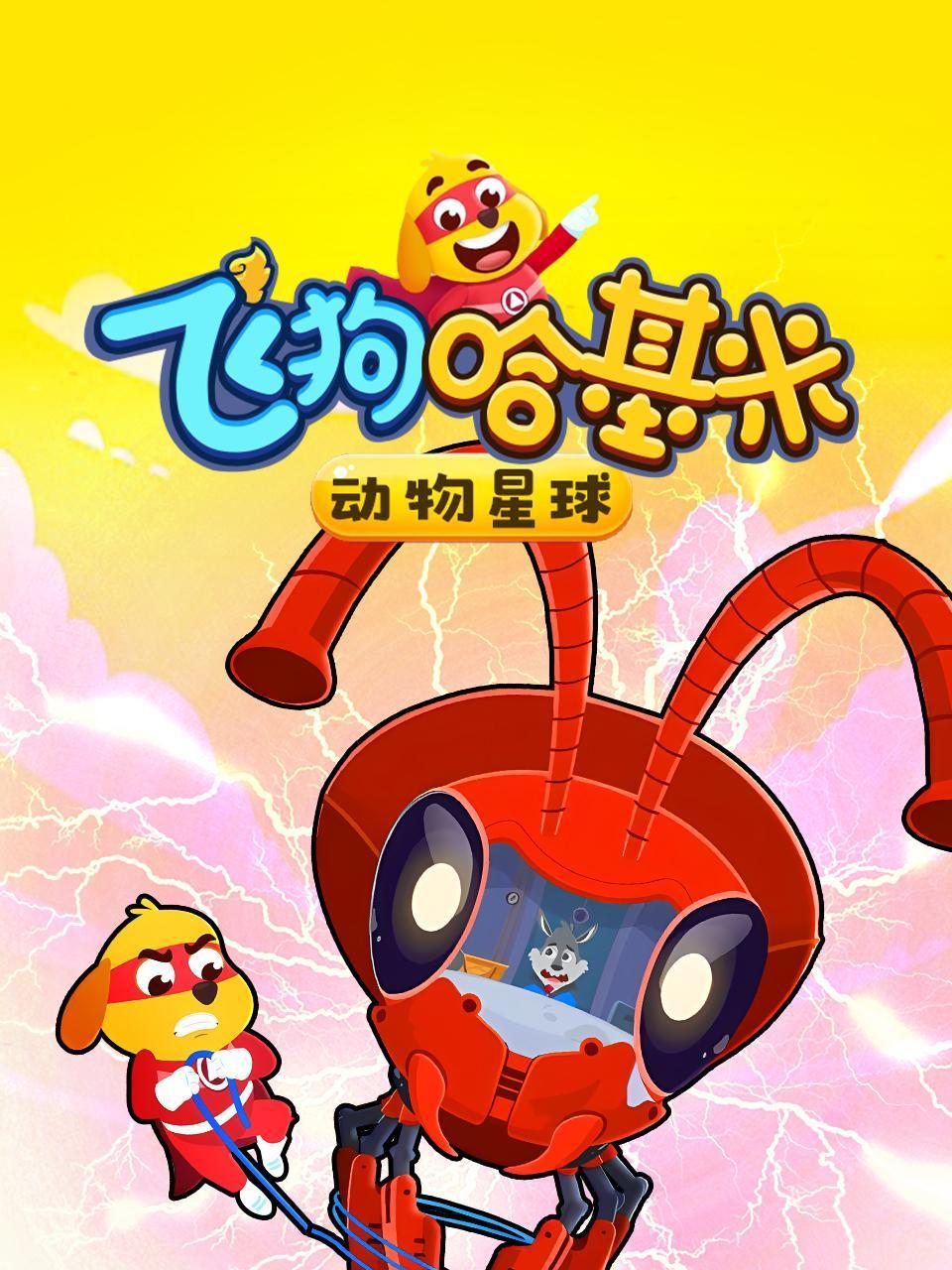 动物星球飞狗哈基米