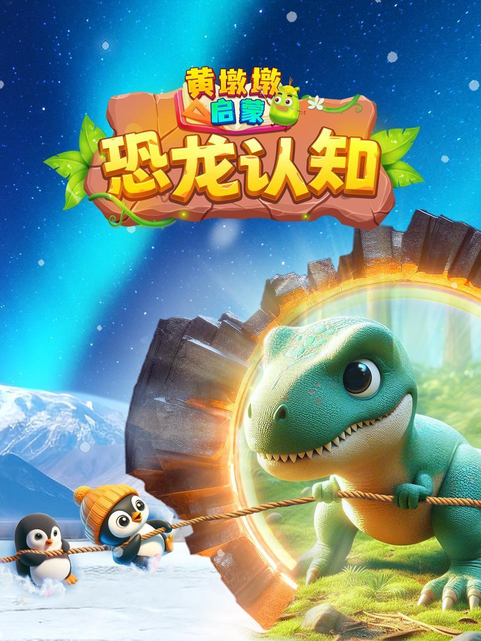 黄墩墩启蒙:恐龙认知