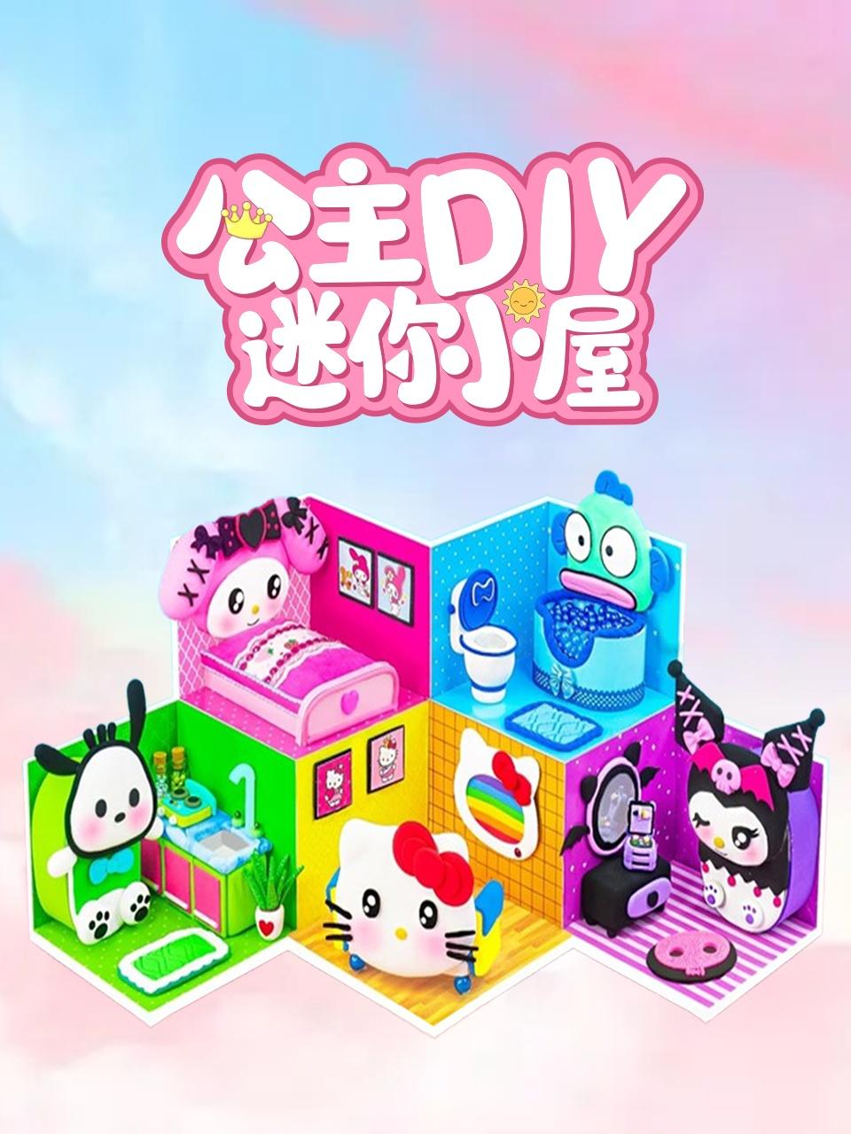 公主DIY迷你小屋
