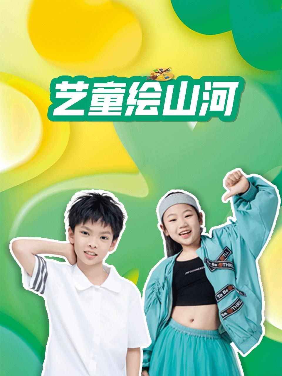 艺童绘山河