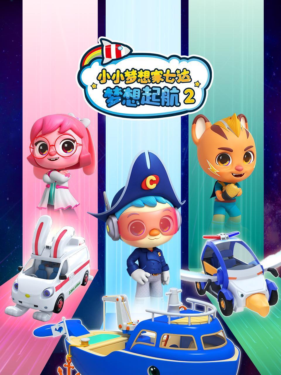 小小梦想家七达梦想起航2