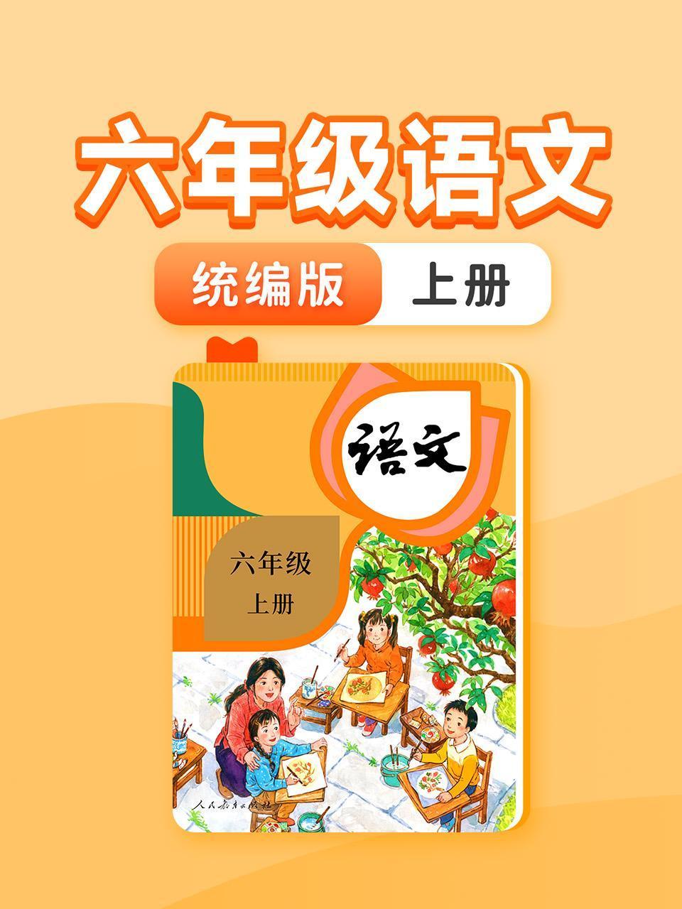 六年级语文统编版上册