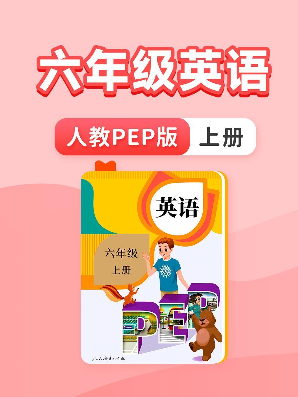 六年级英语版人教PEP版上册