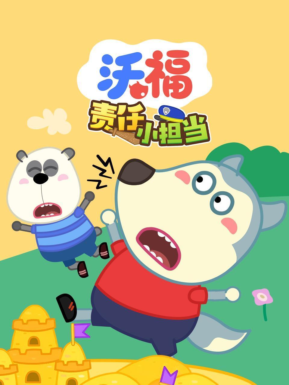 沃福责任小担当