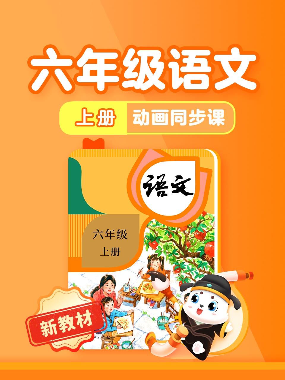六年级语文新教材上册动画同步课