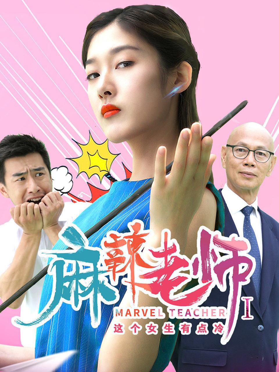 麻辣老师这个女生有点冷