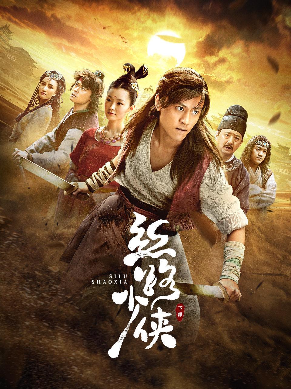 丝路少侠下部