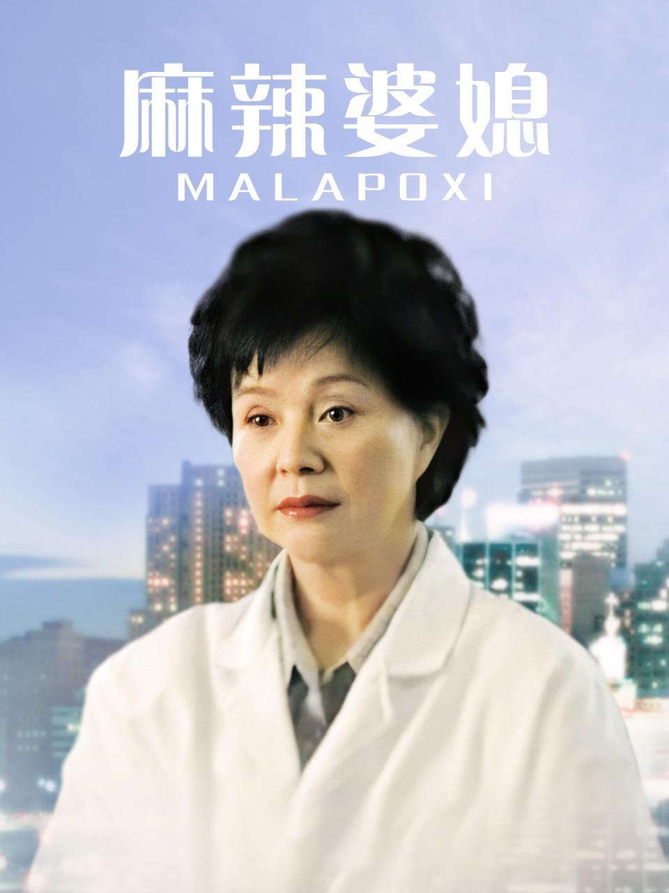 麻辣婆媳第一部