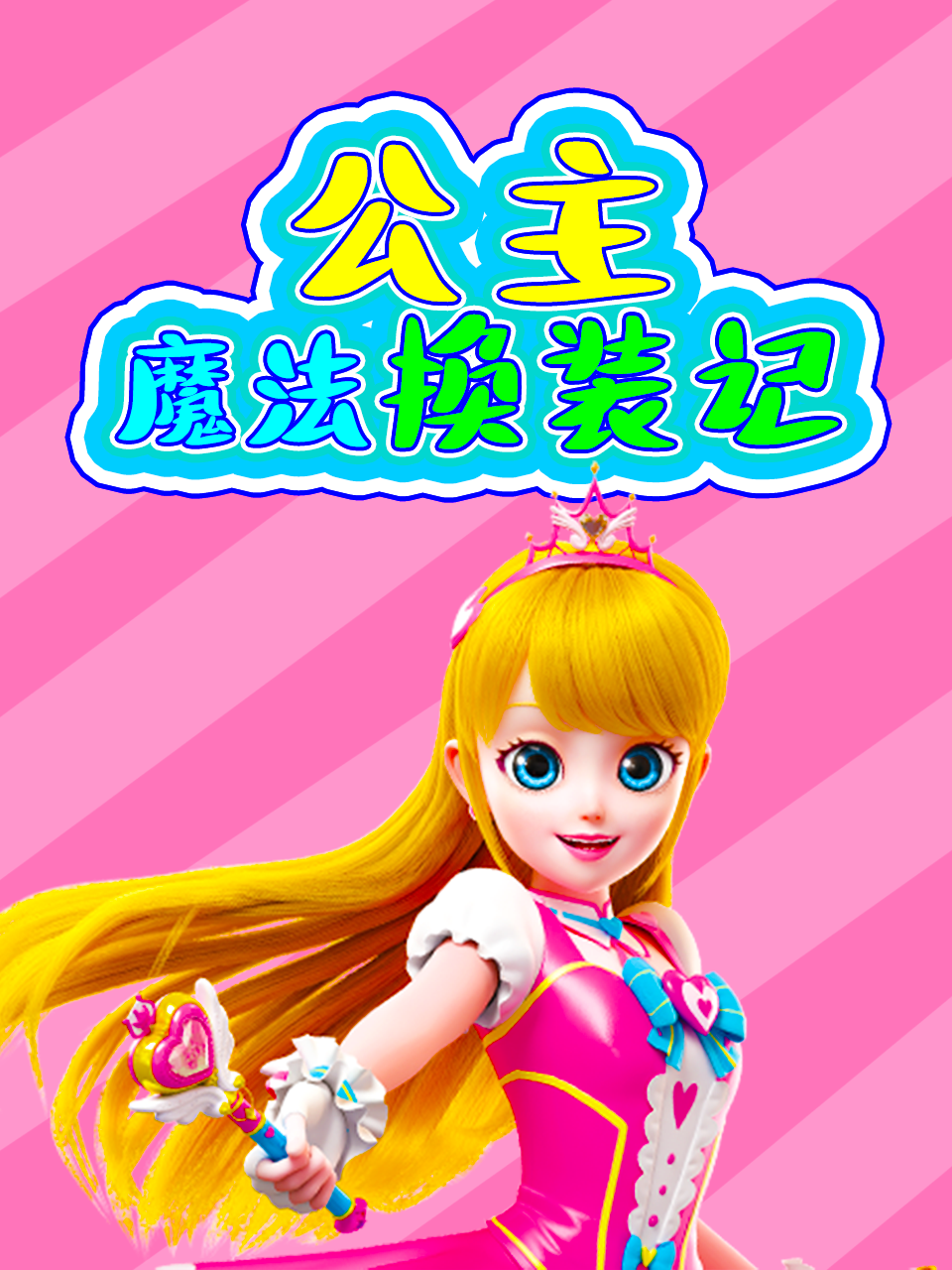 公主魔法换装记