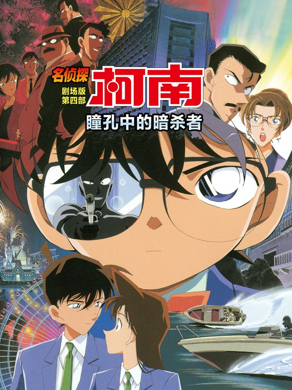 瞳孔中的暗杀者名侦探柯南剧场版第四部
