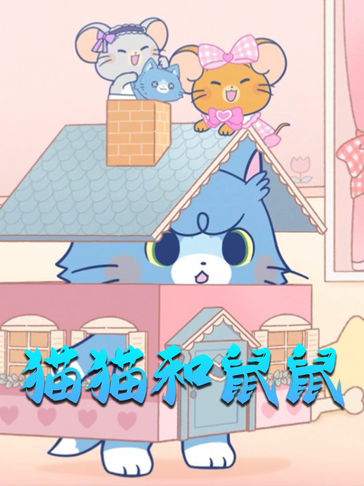 猫猫和鼠鼠