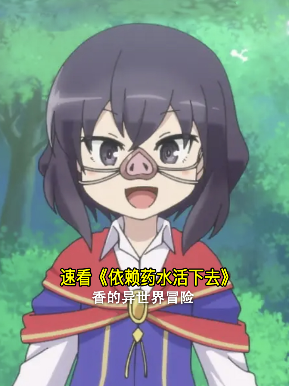 速看依赖药水活下去