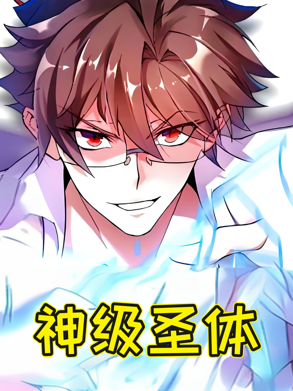 神级圣体