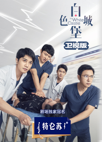 白色城堡 卫视