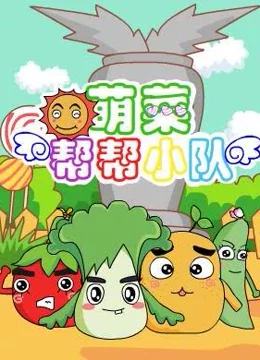 萌菜帮帮小队 1