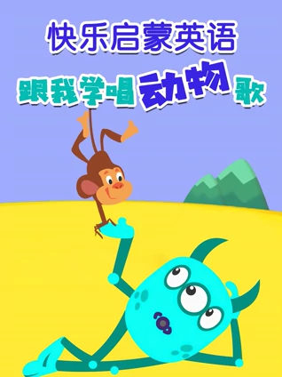 快乐启蒙 跟我学唱动物歌