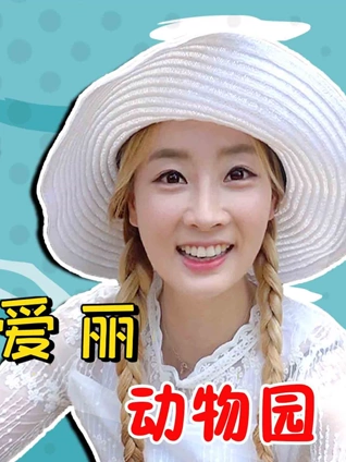 爱丽动物园