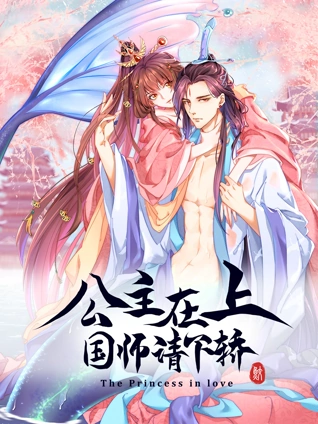 公主在上国师请下轿 动态漫画 1