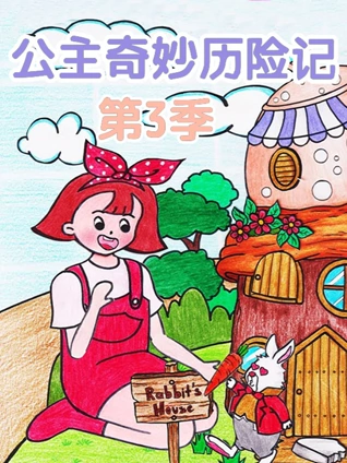 公主奇妙历险记3
