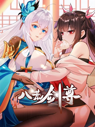 八荒剑尊动态漫画